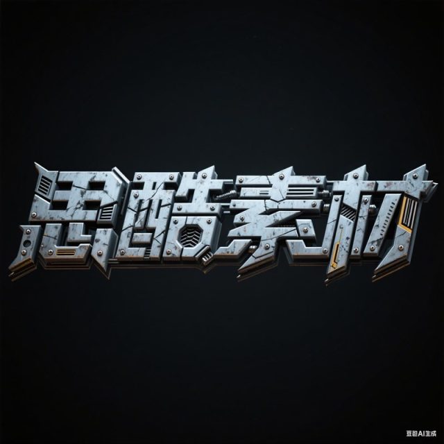 AI生成3D立体装甲机械拼接创意字体~附提示词/咒语
