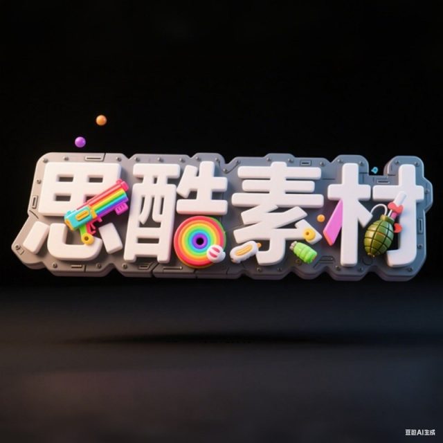 AI生成3D立体装甲板效果塑料玩具拼接创意字体~附提示词/咒语
