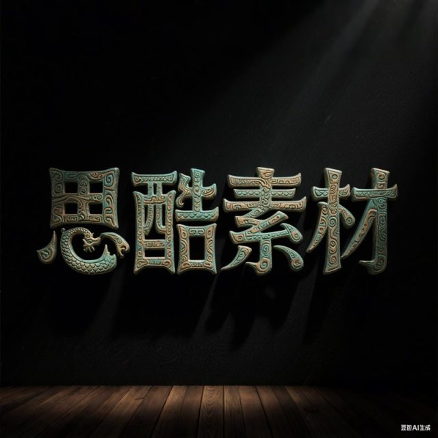 AI生成3D立体山海经图腾风格创意字体~附提示词/咒语