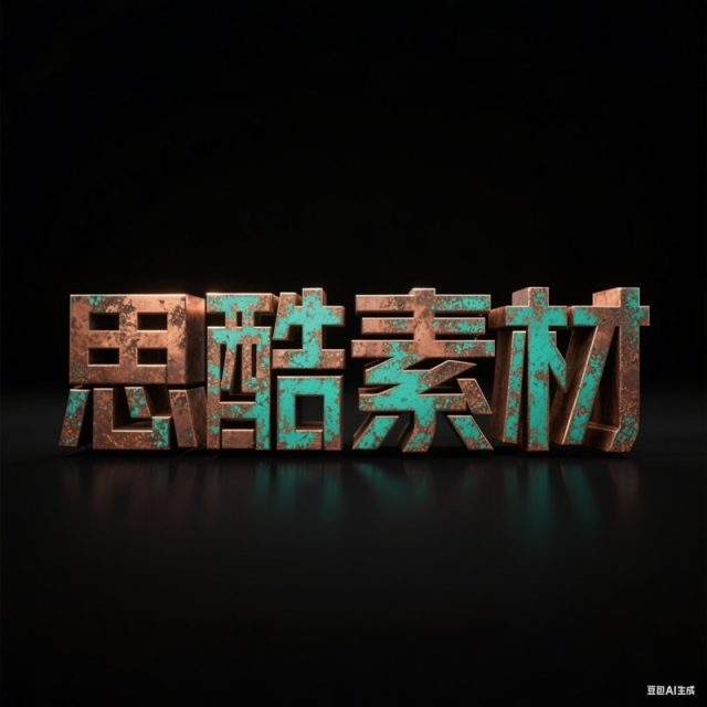 AI生成3D立体铜锈纹理氧化铜板创意字体~附提示词/咒语
