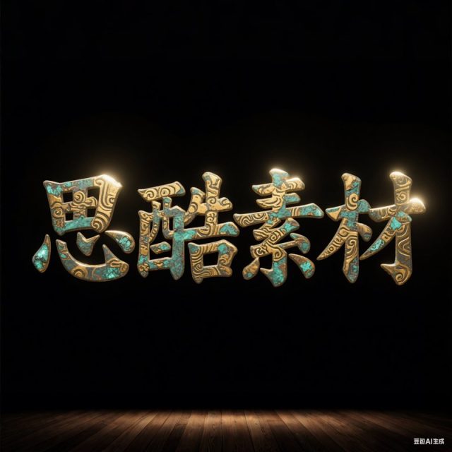 AI生成3D立体青铜器铭文质感融合云雷文创意字体~附提示词/咒语