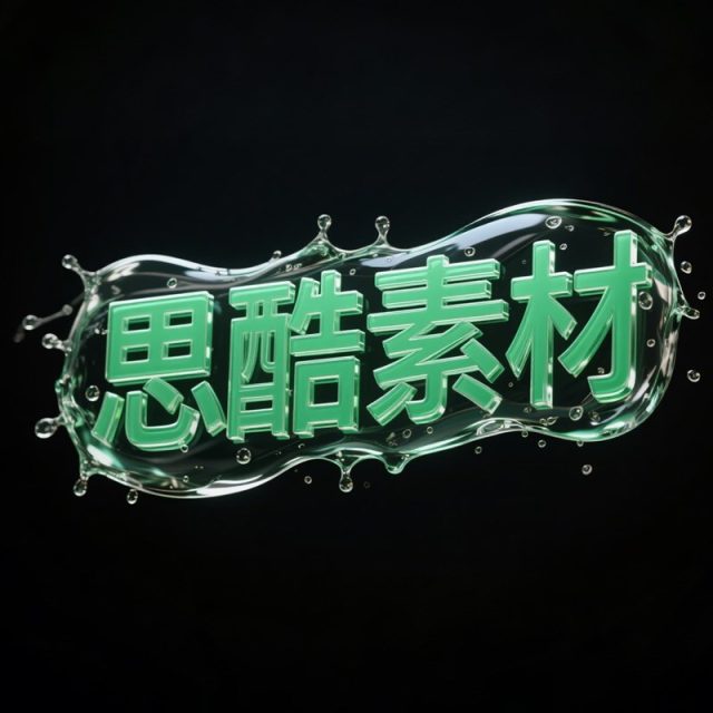 AI生成3D立体翠绿色玻璃创意字体~附提示词/咒语