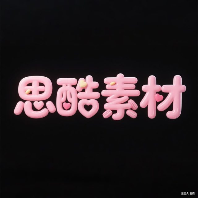 AI生成3D立体糖果颗粒马卡龙效果创意字体~附提示词/咒语