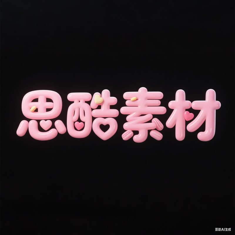 AI生成3D立体糖果颗粒马卡龙效果创意字体~附提示词/咒语