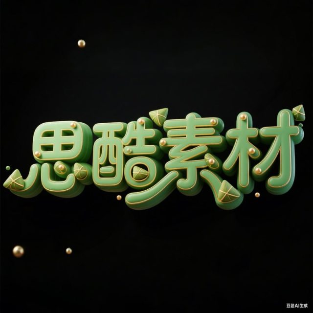 AI生成3D立体泡泡粽子创意字体~附提示词/咒语