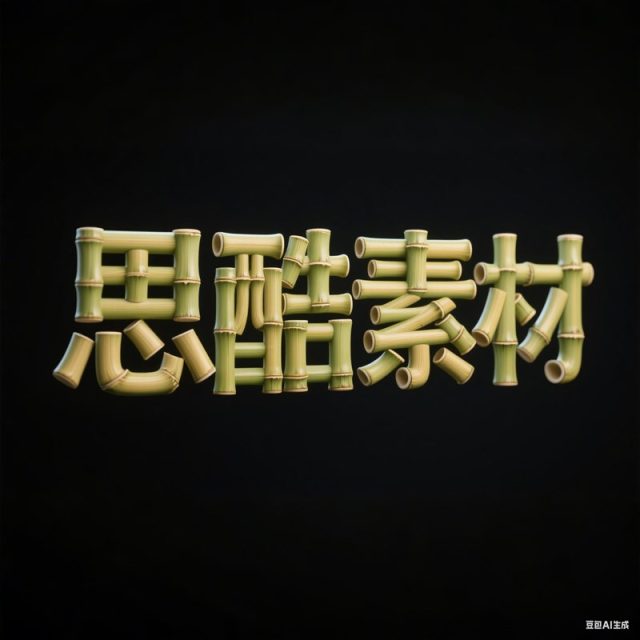 AI生成3D立体真实竹子材料拼接创意字体~附提示词/咒语