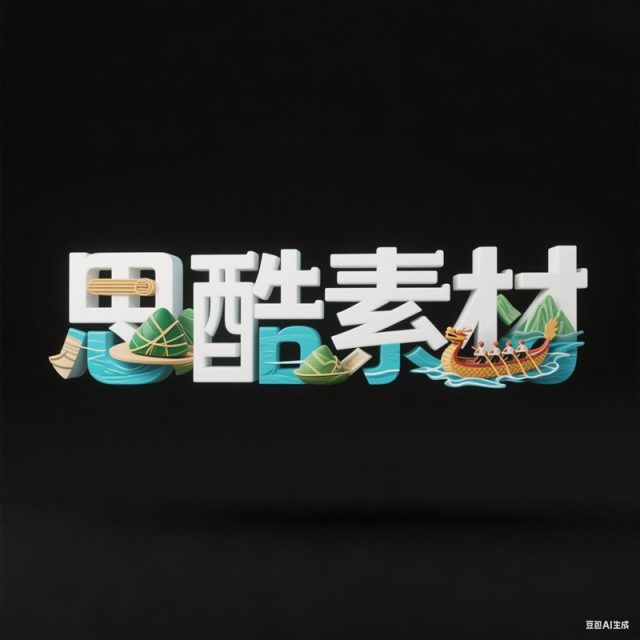 AI生成3D立体赛龙舟粽子创意字体~附提示词/咒语