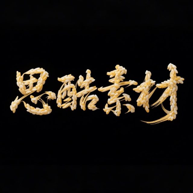 AI生成3D立体国风韵味草书创意字体~附提示词/咒语