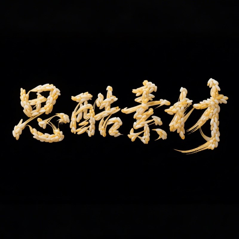 AI生成3D立体国风韵味草书创意字体~附提示词/咒语