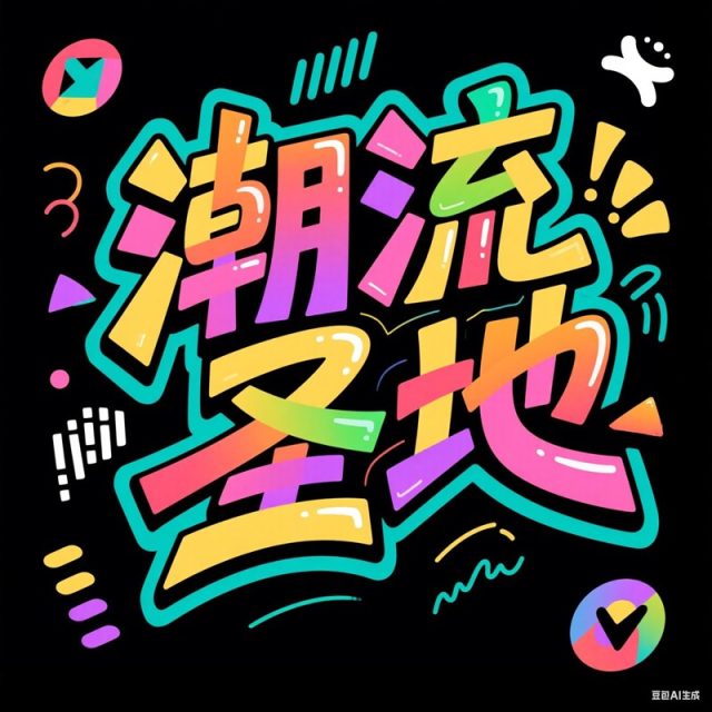 AI生成涂鸦风格艺术字体海报~附提示词/咒语