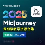 2025年AI绘画神器学习!Midjourney从入门保姆级教程,零基础变大神!中文版全面自学教程