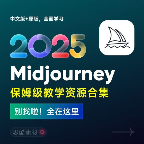 2025年AI绘画神器学习！Midjourney从入门保姆级教程，零基础变大神！中文版全面自学教程