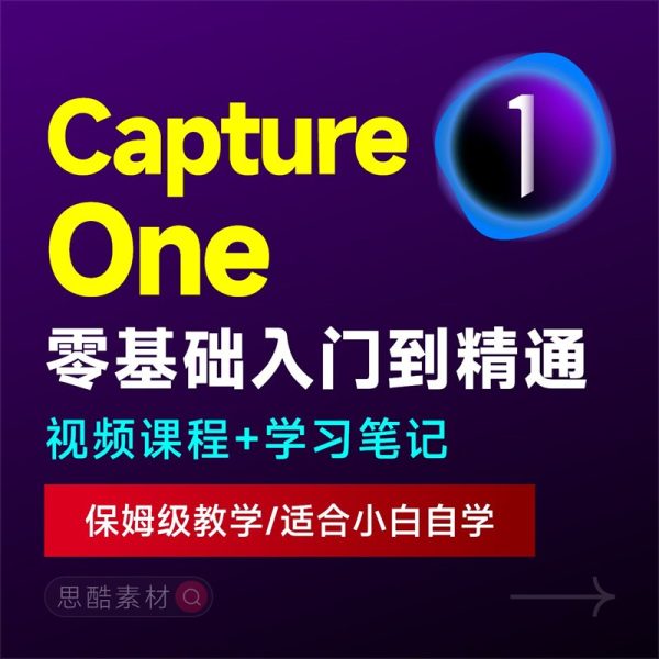 Capture one飞思调色+PS修图C1人像商业修图调色精修视频自学教程