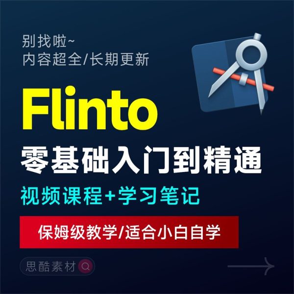 Flinto入门到精通UI动效交互设计2022中文学习自学课程视频教程