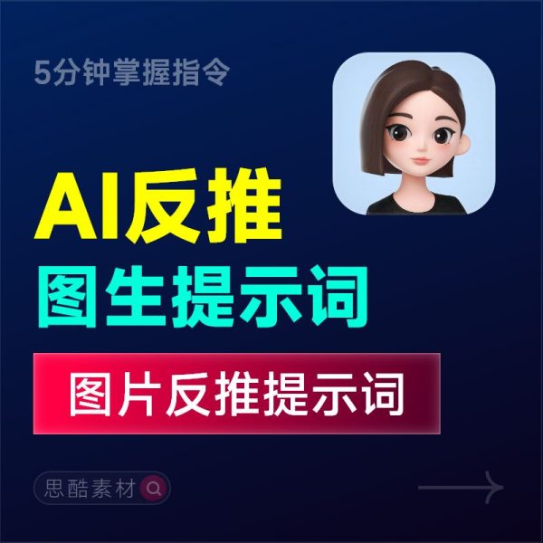 图生提示词，AI一键反推搞定-图片反推提示词技巧✨