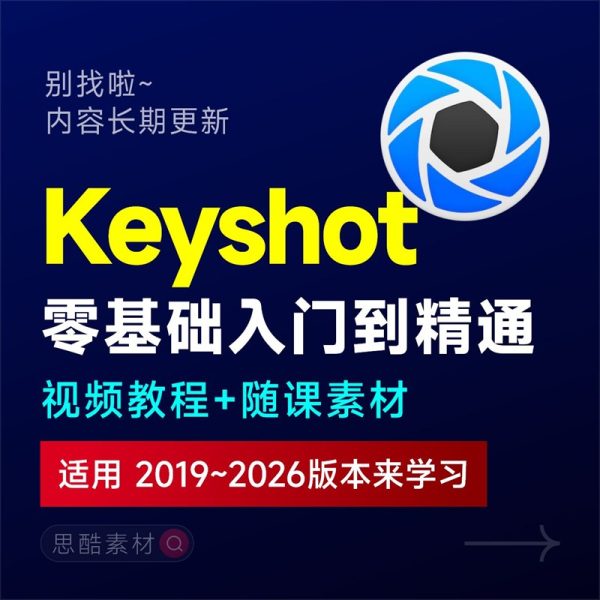 Keyshot工业产品后期渲染视频教程实战案例自学入门学习材质素材