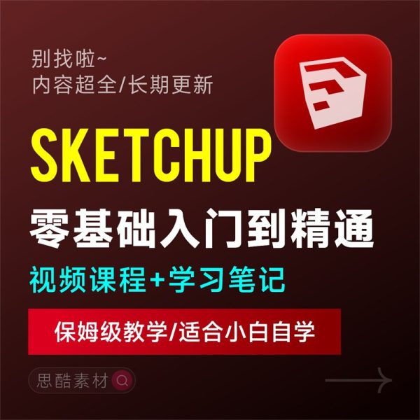 Sketchup草图大师2022零基础SU软件园林景观室内房屋家居设计视频学习教程