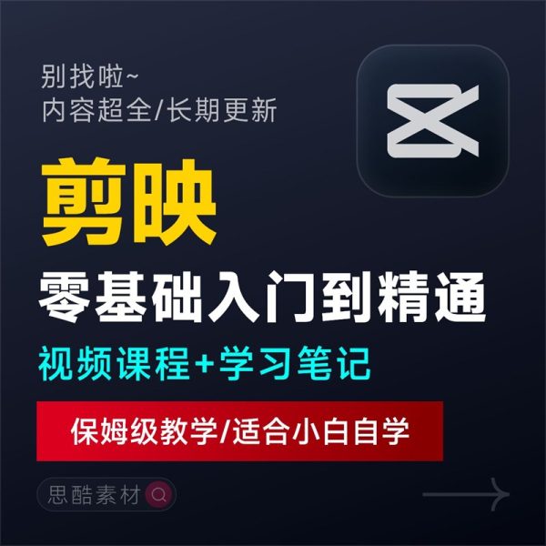 2025剪映手机电脑版教程入门到精通教学习短视频剪辑课程素材抖音