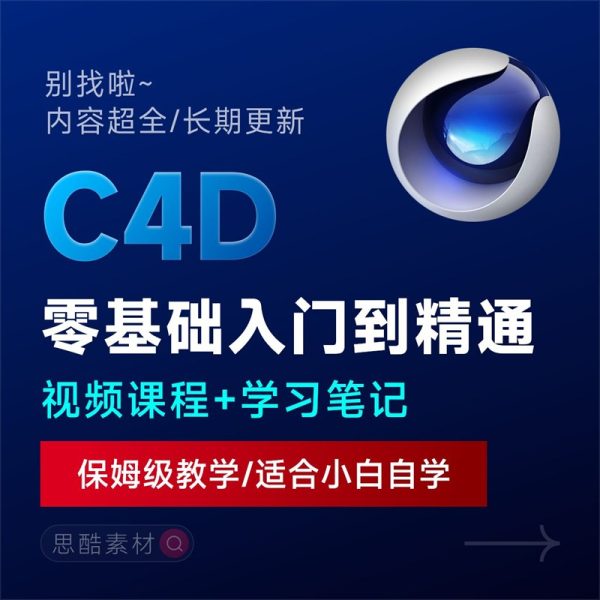 C4D 2025 产品建模课程教学基础入门零基础学习自学实操视频教程