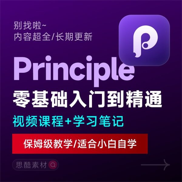 Principle交互动画动效基础自学UI设计入门视频学习全套教程课程