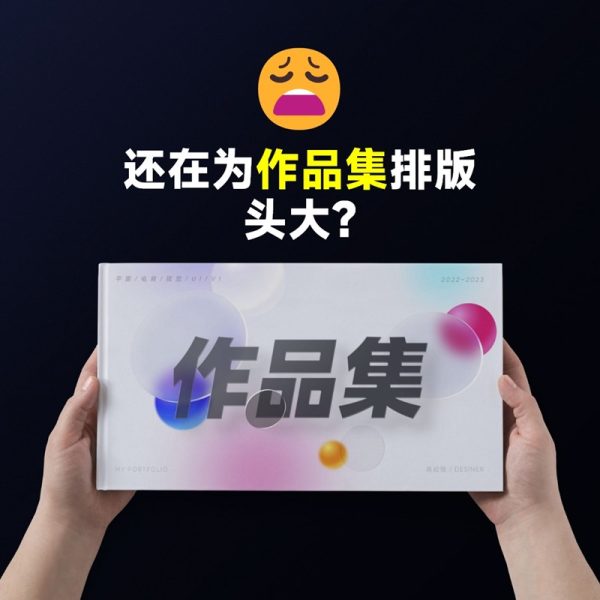 还在为作品集排版头大？😩别焦虑，我愿称之为做作品集最牛资源！