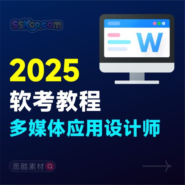 2025多媒体应用设计师软考教程