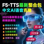 AI语音配音克隆F5-TTS-V65整合包中文AI语音克隆声音复刻文本生音频【安装包+使用教程】