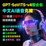 AI语音配音克隆GPT-SoVITS-v4+CosyVoice2.2整合包中文AI语音克隆声音复刻文本生音频【安装包+使用教程】