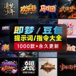 1000+豆包/即梦通用,3.0字体广告生图提示词/咒语/指令词库宝典,全网蕞全!