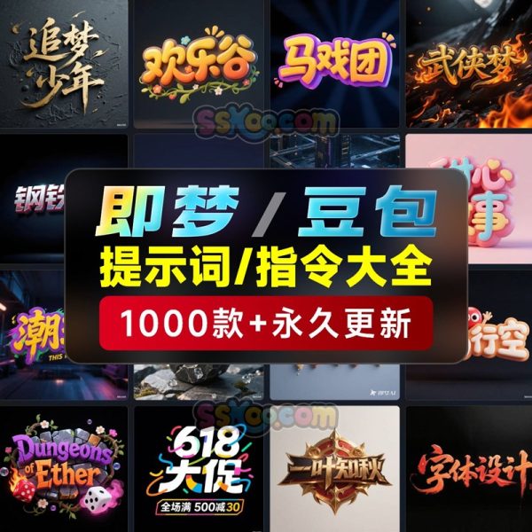 1000+豆包/即梦通用，3.0字体广告生图提示词/咒语/指令词库宝典，全网蕞全！