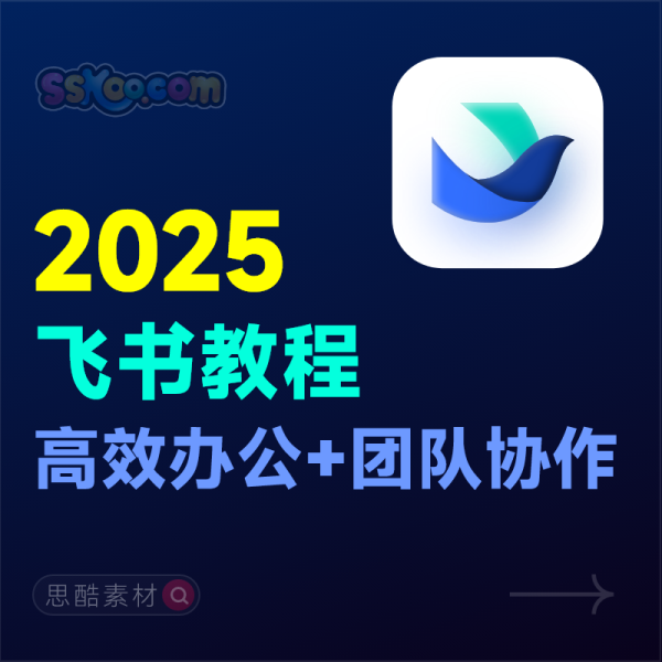 飞书全套自学教程/团队协办/远程办公，工作和生活的效率翻倍神器 🚀