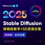 Stable Diffusion 2025 AI绘画保姆级教程/最新安装包整合包+SD模型+插件+天花板极教学,小白轻松上手!