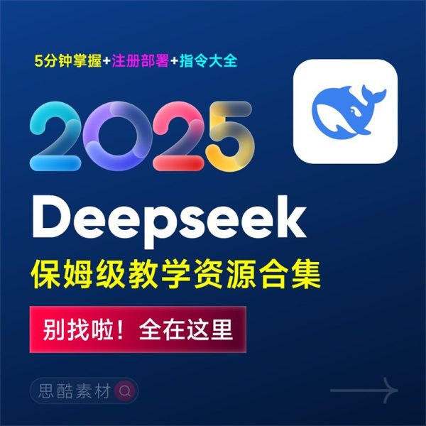 DeepSeek 使用指南2025全套保姆级学习教程/提示词大全/小白到精通自学