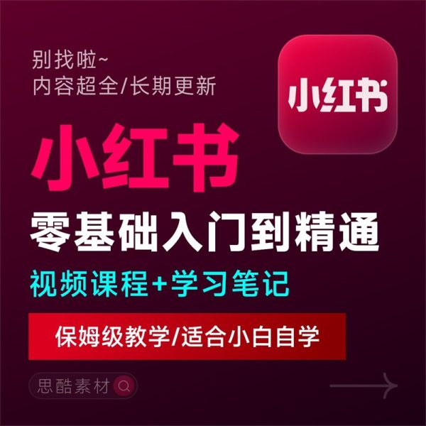 小红书2025最新运营起号课程/小红书自学入门教程