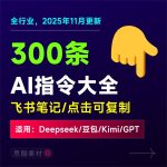 2025-AI对话提示词指令大全笔记 | DeepSeek、GPT、豆包、kimi、文心一言全通用攻略，搞钱必备