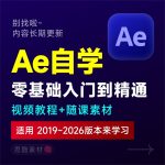 AE课程After Effects零基础入门自学视频影视后期特效制作学习教程