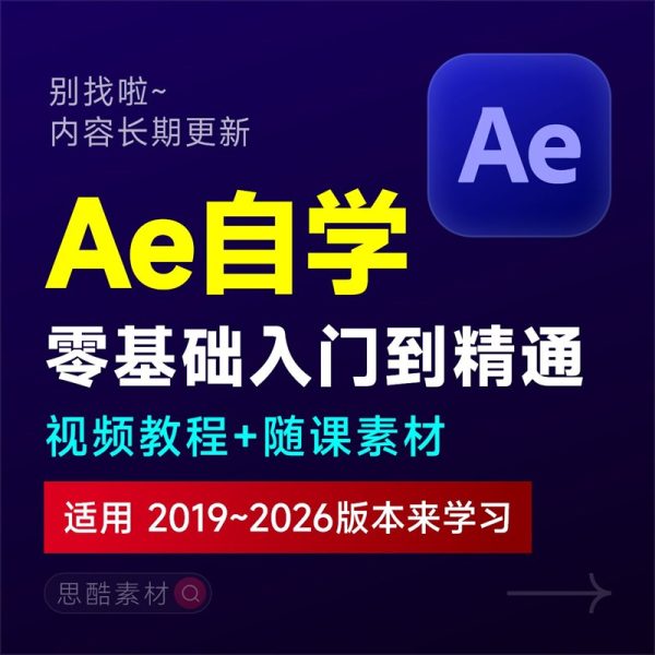 AE课程After Effects零基础入门自学视频影视后期特效制作学习教程