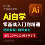 AI2025/2024/2023学习课程illustrator基础入门到精通设计自学全套教程