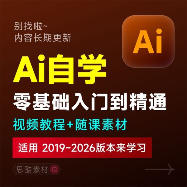 AI2025/2024/2023学习课程illustrator基础入门到精通设计自学全套教程