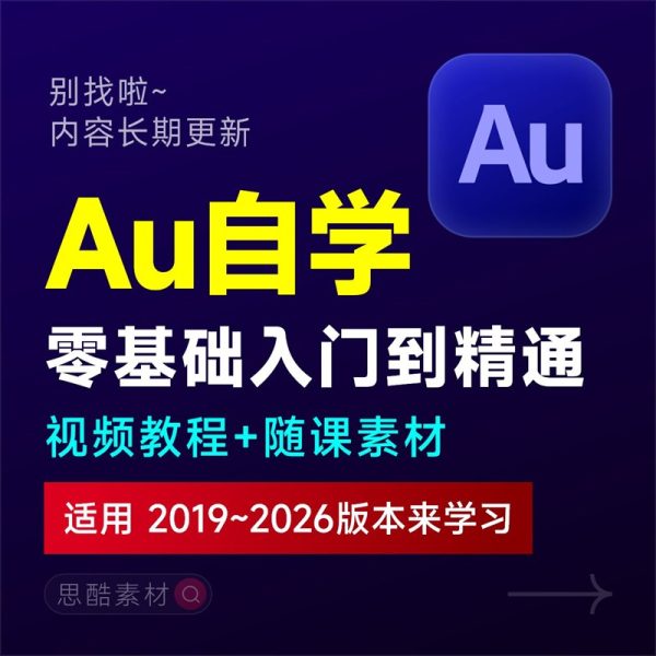 AU2023课程Audition音频声音编辑剪辑处理基础入门自学视频学习教程