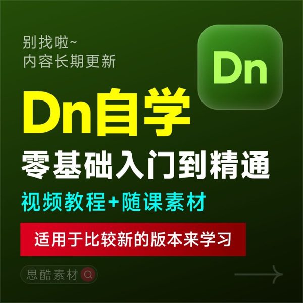 全套DN2024/Dimension2023零基础DN入门学习自学精通课程视频教程
