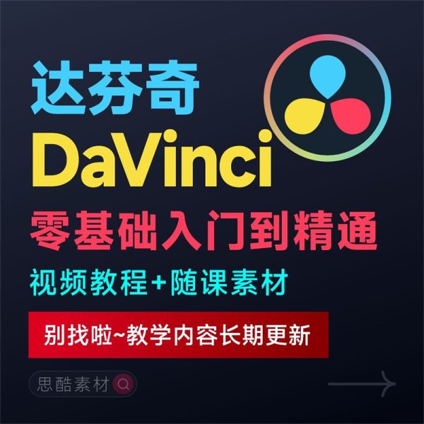 达芬奇电影级视频调色色彩视觉基础入门自学全套整套视频学习教程
