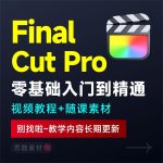 FinalCutPro教程Final Cut Pro视频剪辑FCP视频FCPX教学自学课程