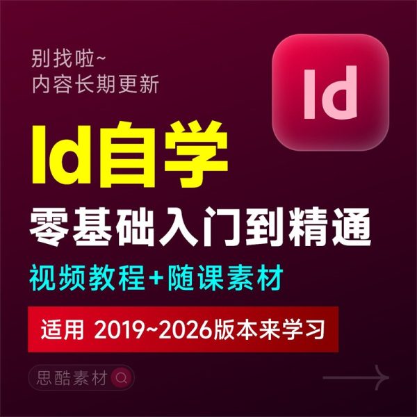 ID课程InDesign平面版式设计书籍排版零基础入门自学视频学习教程