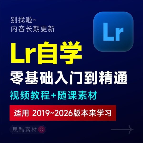 Lr课程Lightroom照片摄影后期调色零基础入门自学视频学习教程