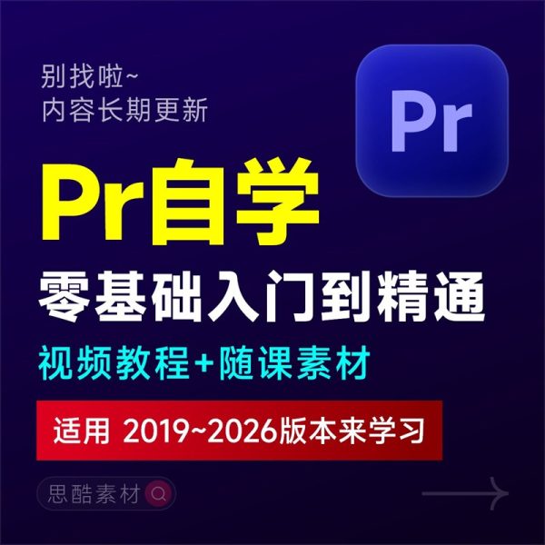 PR课程Premiere视频影视后期剪辑制作零基础入门自学视频学习教程