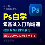 PS2024课程Photoshop平面电商设计自学速成综合实战学习视频培训教程