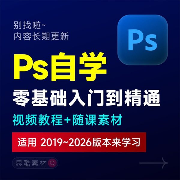 PS2024课程Photoshop平面电商设计自学速成综合实战学习视频培训教程