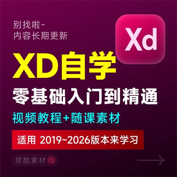 Adobe XD全套自学视频教程UI界面交互设计零基础入门培训学习课程