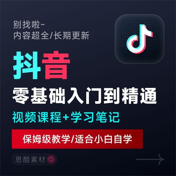 2025抖音短视频运营教程自媒体素材上热门推广直播带货自学教程